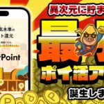 【神アプリ爆誕】圧倒的に稼げる！？最強の移動系ポイ活アプリが遂にリリース！今すぐ使うべし！！【EveryPoint/エブリポイント】