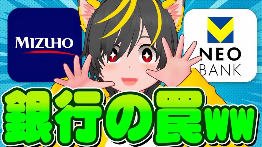 💴💴銀行ポイ活🤓みずほ銀行みずほポイントは罠なのか?🐸F NEO BANK順位キャッシュバック攻略🦉ポイ投資おすすめ 住信SBIネット銀行から振込で攻略!V NEOBANK