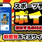 【新登場】スポーツ予想×ポイ活！？活躍する選手を選んでアマギフ・課金カードが無料でGETできる新ポイ活サイトがヤバイ！【サンバ/サッカー】