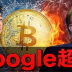 ビットコインはGoogleを超えた。10万ドルも射程圏内。
