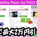 【ゆるりと雑談ライブ】　すぐ終わるかも…／IIJmioでNothing Phone (3a)よPOCO F7シリーズ取り扱い発表！MNPで最大2万円オフ／エディオンポイント20%還元　他