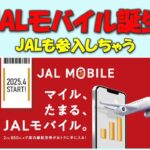 【年に１回旅行がお得に】JALモバイル登場