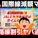 【要チェック】JAL海外減額マイルきたあああ【2025年4月発券版】【海外特典航空券】【海外マイル旅行】