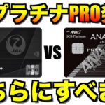 JALプラチナPROカードとANAプレミアムを比較【JGC SFC修行】
