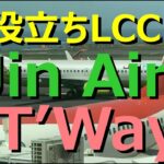 ✈︎✈︎片道発券の「スキマ」を埋めるLCCの中から、韓国系のTWとLJをご紹介。提携航空会社特典航空券を活用するには、LCCとの組合せが肝要。更に再編中の韓国航空業界も把握して、巧みにアジアを周遊！