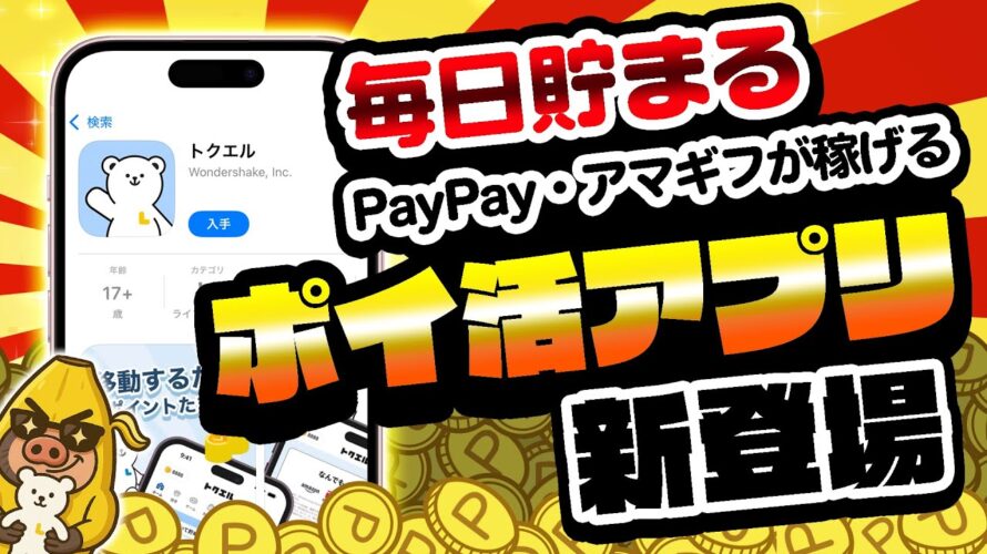 【NEW!!】結構良いかも!?歩いて貯まる!PayPayが稼げる!カンタン移動系ポイ活アプリが登場しました!【トクエル/歩数ポイ活】