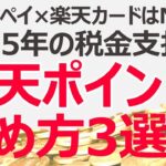 楽天ペイ×楽天カードはもうNG!! 税金で楽天ポイントを貯めるには？│固定資産税・自動車税・住民税