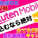 【今大チャンス🉐】楽天モバイル完全攻略💯料金プラン比較、契約者特典、通信電波品質、申し込み乗り換え方法！楽天経済圏を使ってお得にふるさと納税、積み立てNISAをしよう！