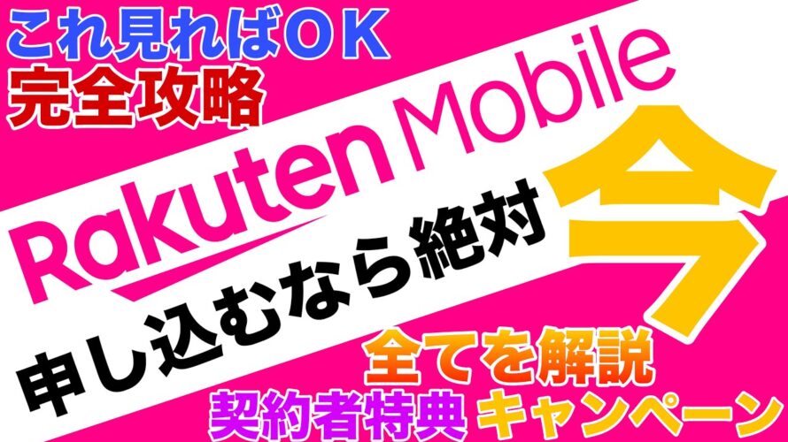 【今大チャンス🉐】楽天モバイル完全攻略💯料金プラン比較、契約者特典、通信電波品質、申し込み乗り換え方法!楽天経済圏を使ってお得にふるさと納税、積み立てNISAをしよう!