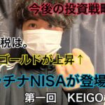 プラチナNISAや相互関税など＃1雑談ニュース！