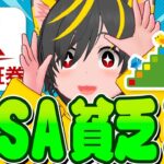 💰💰NISA民～！🤑経済回してくれｪｪｪｪ💳新NISA貧乏ってなんだ？💱ポイ投資おすすめ 投資信託 s&p500 ミニ財務省 投資節約
