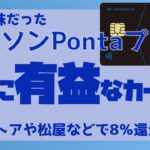【OKストアや松屋等で8％還元以上】ローソンPontaプラスが一気に有益なカード化！