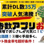 【おぢポ】おぢさんのビジュアル変化にドハマリ必至！あなたの歩数でおぢさんが元気に！ポイント換金率抜群、えらべるPay経由で楽天ポイント、ｄポイント他換金可！ポイ活研究所推奨歩数アプリ （VOL29）