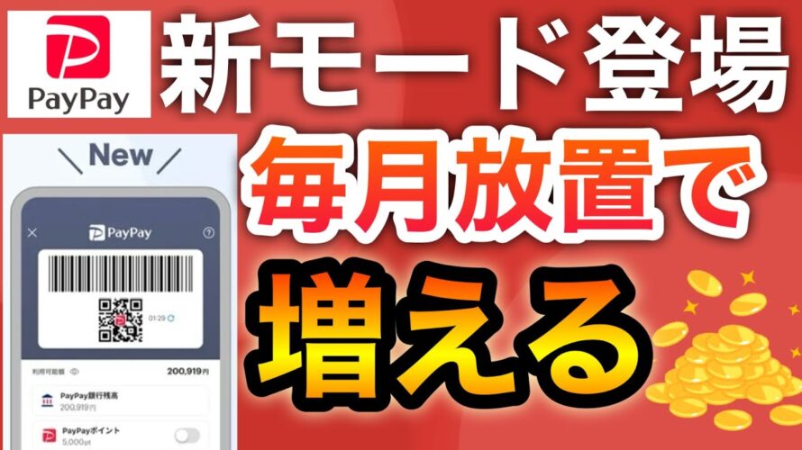 PayPayまさかの新機能‼︎このモードを使うと毎月残高が増える!?