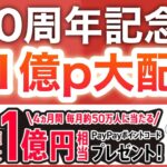 嘘だろ⁉︎PayPay配りすぎてて心配になるレベルだけど大丈夫？？？