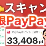 え、ヤバいの見つけた…‼︎コレ何度でもPayPay貰えるんだけど！！！