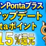 Pontaポイント最大15％還元！ローソンPontaプラスがヤバイ