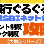 【大解剖シリーズ】住信SBIネット銀行　ぐるぐるポイ活　ポイント制度とランク制度の攻略方法