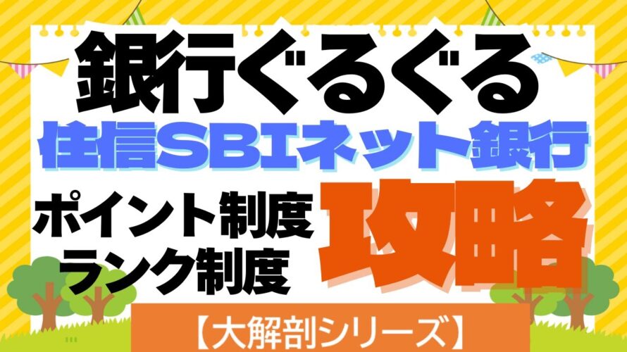 【大解剖シリーズ】住信SBIネット銀行 ぐるぐるポイ活 ポイント制度とランク制度の攻略方法