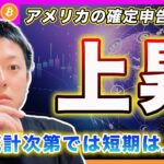 【目先は上を見ます】ビットコイン・昨日でアメリカのTAXイベントが終了しました！今夜の雇用統計次第では上値が軽くなりやすいと思います。【最新の仮想通貨分析を公開】