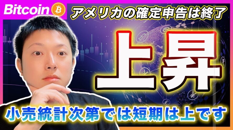 【目先は上を見ます】ビットコイン・昨日でアメリカのTAXイベントが終了しました!今夜の雇用統計次第では上値が軽くなりやすいと思います。【最新の仮想通貨分析を公開】