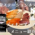大阪ステーションホテルのTHE-MOMENT GRILL&DININGのディナーブッフェ・オーダーメニュー料理かなり紹介！２０２５年３月バージョン・サーモンはノルウェー産ではなく鳥取産のブランド鱒！