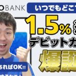【Vポイント】ポイ活民必携!!いつでも1.5%還元のデビットカード爆誕【VNEOBANK】