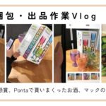 【メルカリ梱包出品】かさばるサイズの梱包出品/お得情報/懸賞/一条工務店/マック小話/Vlog/日常/Ponta活用/お酒/節約/断捨離