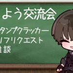 にちよう交流会🦇💛【 #Vtuber クロサキ湊翔】