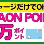 【WAON】早めがお得！チャージするだけで5万WAON POINTがもらえるかもしれないキャンペーン