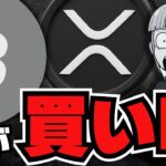 【ビットコイン】今年２倍以上に上昇説！今が買い時か？金は過去最高値！どっちを買う？／XRPは暴騰か暴落？／検索ボリューム・テクニカル指標からわかったこと【リップル】
