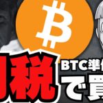 【速報】仮想通貨に激震！ビットコインを関税で買う発言／XRPはETF一番乗りなのか／危険コイン情報