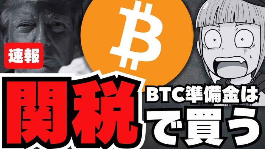 【速報】仮想通貨に激震!ビットコインを関税で買う発言/XRPはETF一番乗りなのか/危険コイン情報