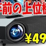 中華プロジェクター YOWHICK DP03　4499円 安ければ何でも良い方は必見！