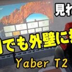 Yaber T2 Plus プロジェクター バッテリー搭載だから外でも楽しめる！