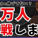 【苦戦しているからこそ】YouTube登録者10,000人に挑戦します！