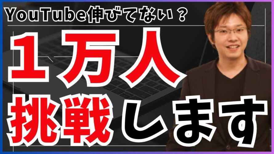 【苦戦しているからこそ】YouTube登録者10,000人に挑戦します!
