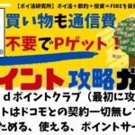 【dポイント】攻略ガイド大公開！第1弾dポイントクラブ、買い物も通信費も不要でポイントたまる！誰でも再現可能な毎日のポイ活ルーティン！楽天ポイント、Pontaポイント、Vポイント今後紹介（VOL32）