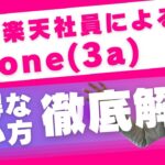 【nothing Phone (3a)】楽天モバイルでお得に購入‼︎現役楽天社員による徹底解説‼︎最大20,000ポイント還元‼︎
