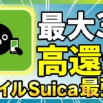 【最強確定】モバイルsuica高還元率でチャージ可能に！各チャージルートを徹底解説