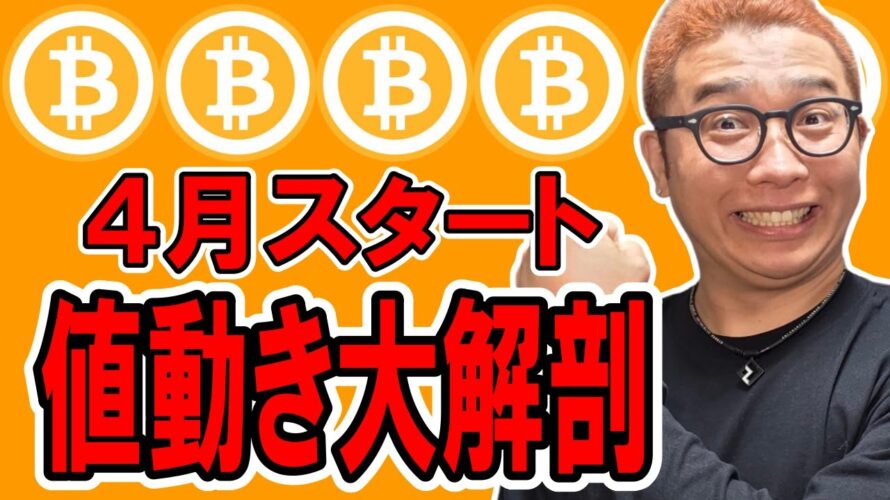 4月がスタート!今のビットコインの値動きを大解剖します!!【 仮想通貨チャート分析】 #ビットコイン #仮想通貨 #暗号資産 #テクニカル分析