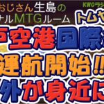 神戸空港国際線！！運航開始！！海外が身近に！！