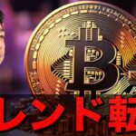 ビットコインのトレンド転換。週明けから再度上昇開始か。