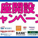 【銀行】新規口座開設キャンペーンまとめ