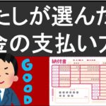 楽天ユーザーの私が選んだ！固定資産税の支払いでお得な方法を紹介