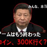 お疲れさまでした。コイン市場は、これからが本番ですね。