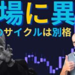 ビットコイン、今回のサイクルが別格である理由