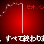 ビットコイン、ボロボロにされる前に逃げてください。特に短期トレーダーの皆さんは要注意！