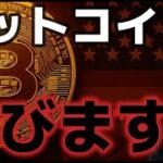 ビットコイン上昇間近！？アリゾナ州が初めての準備金まで目の前だ！！