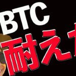 ビットコインは耐えた❓